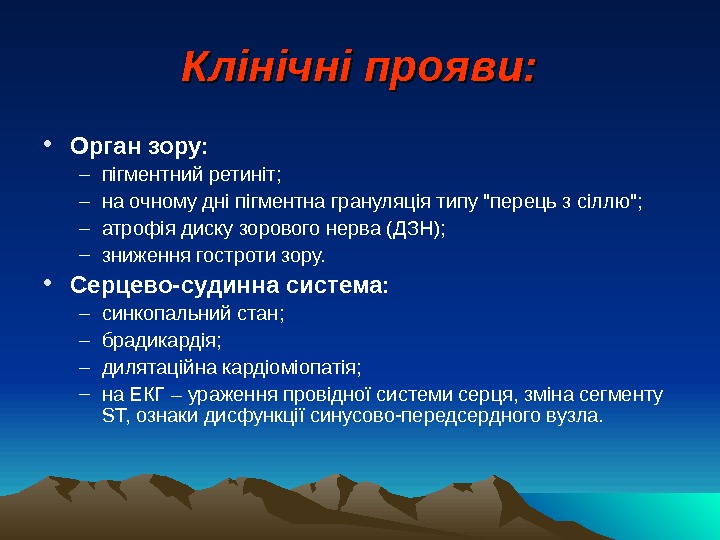 Клінічні прояви:  • Орган зору: – пігментний ретиніт; – на очному дні пігментна