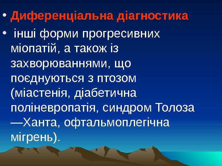  • Диференціальна діагностика  •  інші форми прогресивних міопатій, а також із