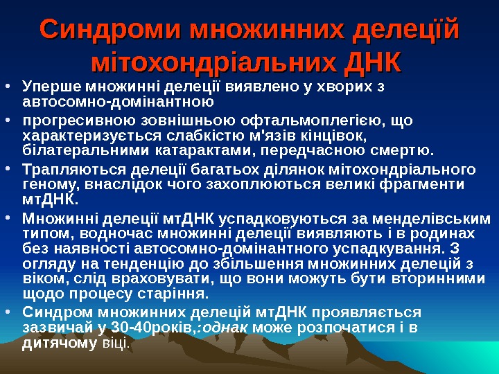 Синдроми множинних делецїй мітохондріальних ДНК • Уперше множинні делеції виявлено у хворих з автосомно-домінантною