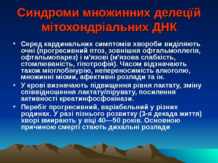 Синдроми множинних делецїй мітохондріальних ДНК • Серед кардинальних симптомів хвороби виділяють очні  (прогресивний