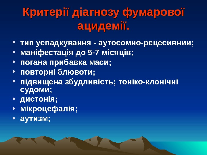 Критерії діагнозу фумарової ацидемії.  • тип успадкування - аутосомно-рецесивнии;  • маніфестація до