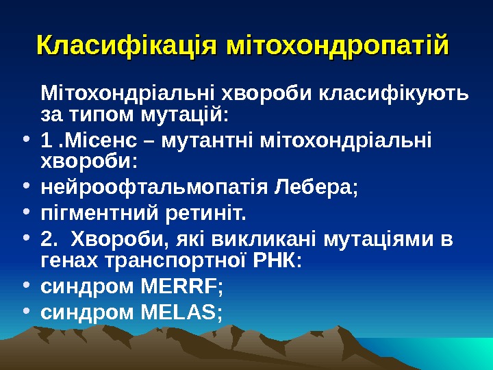 Класифікація мітохондропатій   Мітохондріальні хвороби класифікують за типом мутацій:  • 1. Місенс