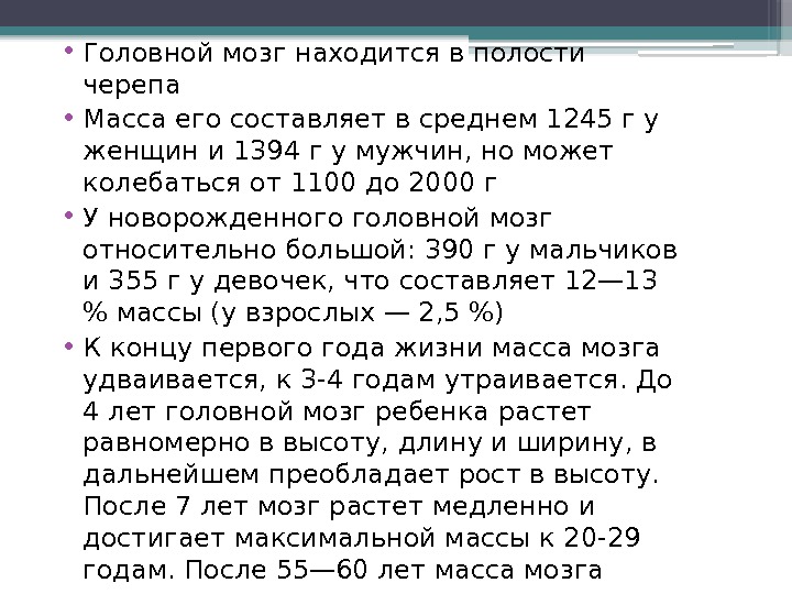  • Головной мозг находится в полости черепа • Масса его составляет в среднем