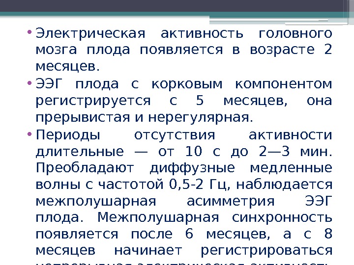  • Электрическая активность головного мозга плода появляется в возрасте 2 месяцев.  •