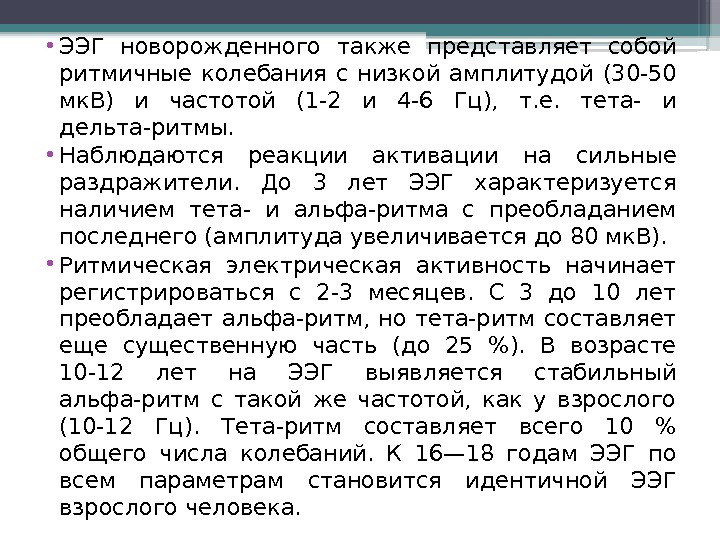  • ЭЭГ новорожденного также представляет собой ритмичные колебания с низкой амплитудой (30 -50