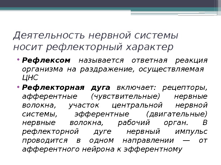 Деятельность нервной системы носит рефлекторный характер • Рефлексом  называется ответная реакция организма на