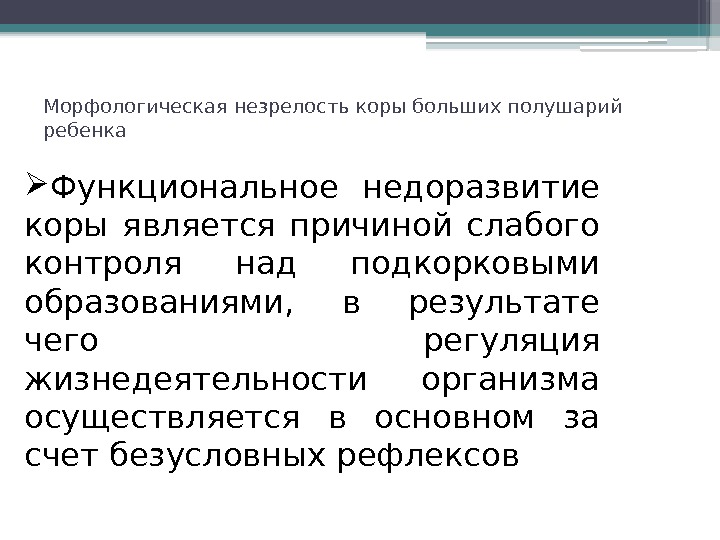 Морфологическая незрелость коры больших полушарий ребенка Функциональное недоразвитие коры является причиной слабого контроля над