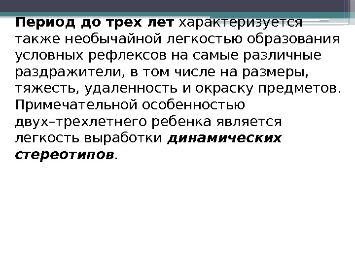 Период до трех лет характеризуется также необычайной легкостью образования условных рефлексов на самые различные