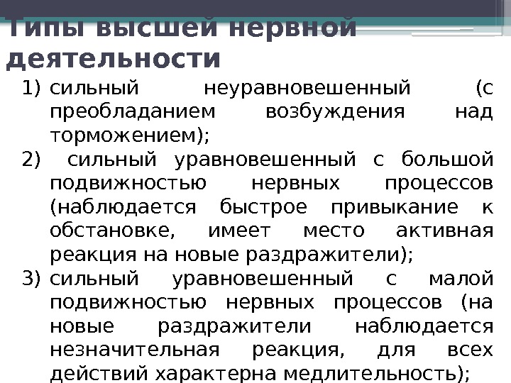 Типы высшей нервной деятельности 1) сильный неуравновешенный (с преобладанием возбуждения над торможением);  2)