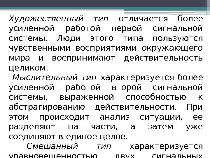 Художественный тип отличается более усиленной работой первой сигнальной системы.  Люди этого типа пользуются