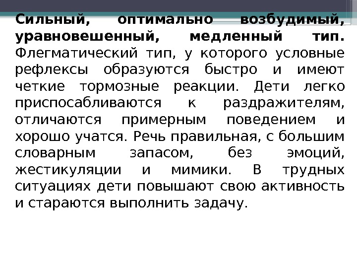 Сильный,  оптимально возбудимый,  уравновешенный,  медленный тип.  Флегматический тип,  у