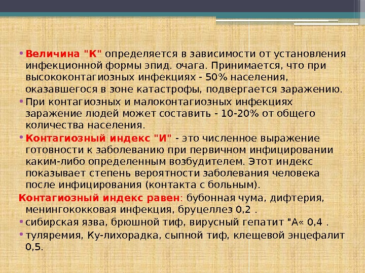  • Величина К определяется в зависимости от установления инфекционной формы эпид. очага. Принимается,