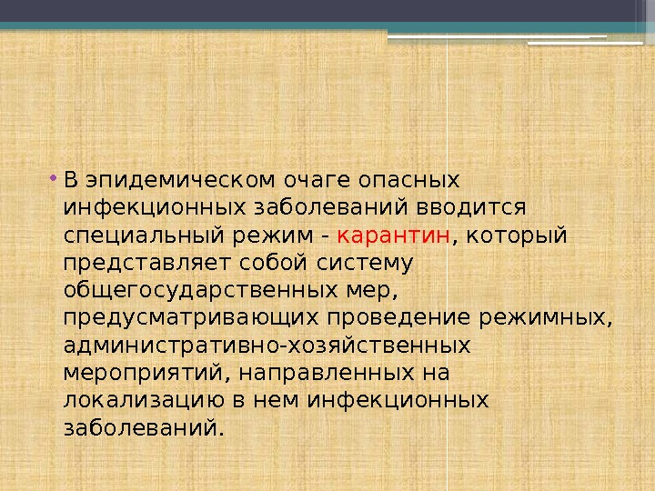  • В эпидемическом очаге опасных инфекционных заболеваний вводится специальный режим - карантин ,