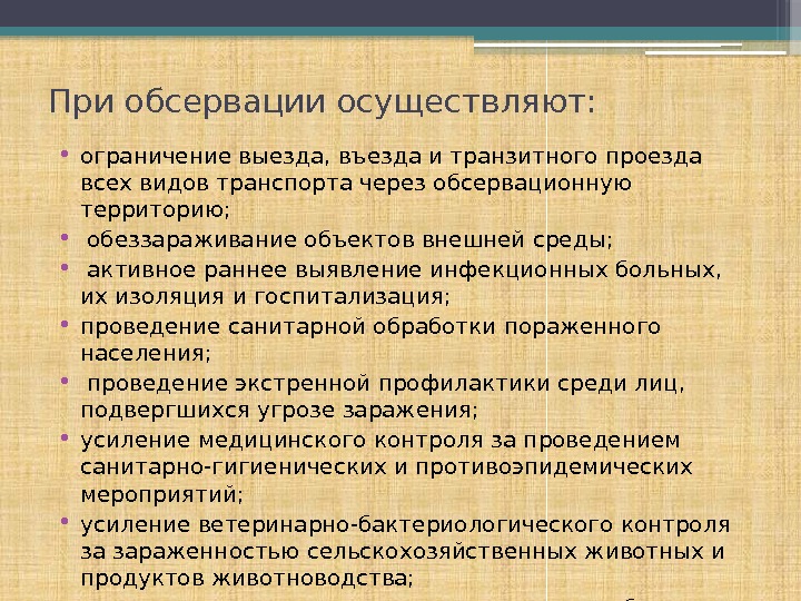 При обсервации осуществляют:  • ограничение выезда, въезда и транзитного проезда всех видов транспорта