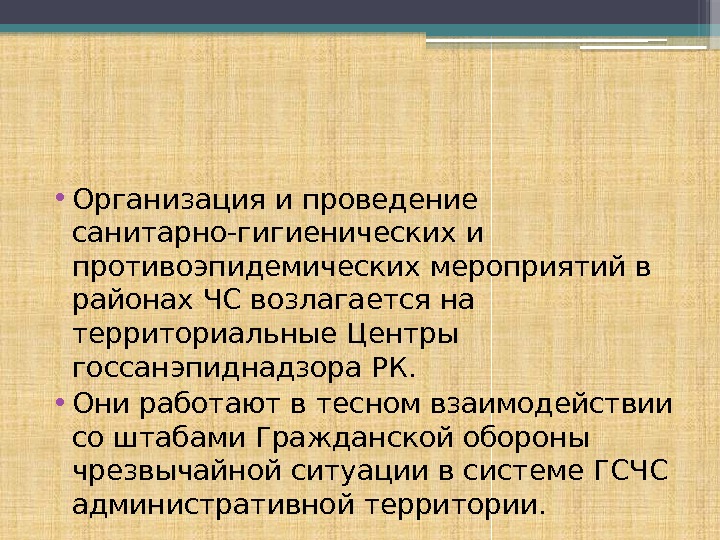  • Организация и проведение санитарно-гигиенических и противоэпидемических мероприятий в районах ЧС возлагается на