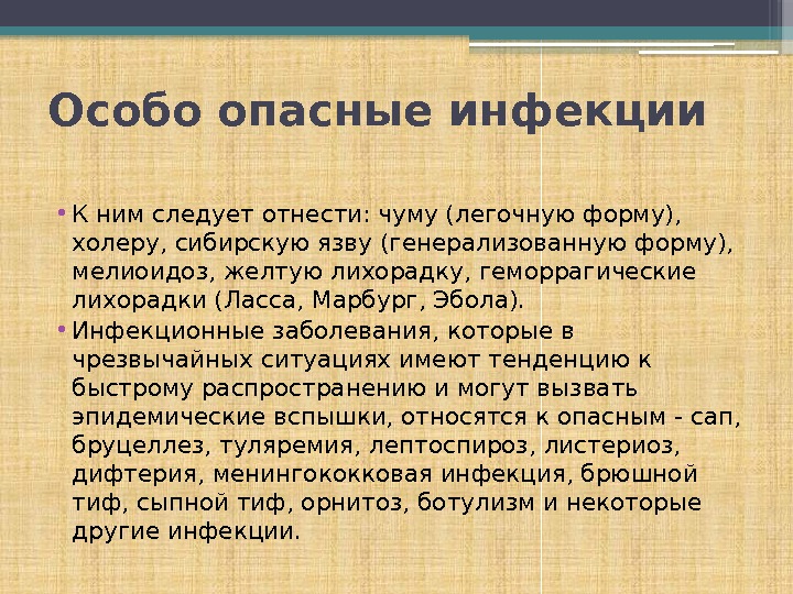 Особо опасные инфекции • К ним следует отнести: чуму (легочную форму),  холеру, сибирскую