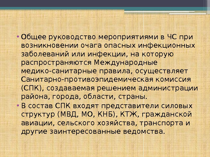  • Общее руководство мероприятиями в ЧС при возникновении очага опасных инфекционных заболеваний или