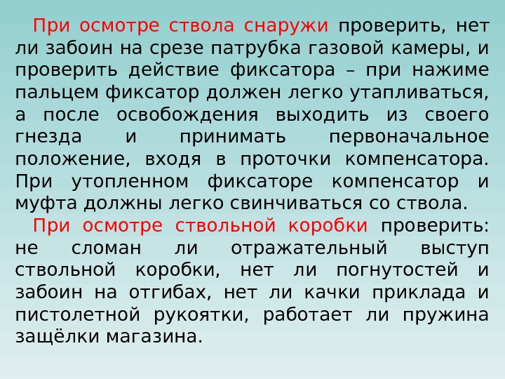 При осмотре ствола снаружи проверить,  нет ли забоин на срезе патрубка газовой камеры,