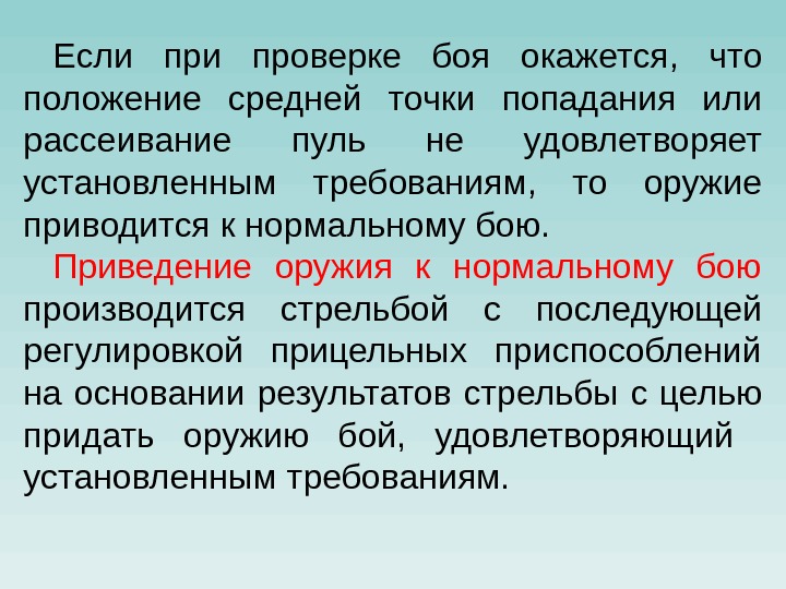 Если проверке боя окажется,  что положение средней точки попадания или рассеивание пуль не