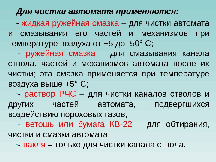 Для чистки автомата применяются: - жидкая ружейная смазка – для чистки автомата и смазывания