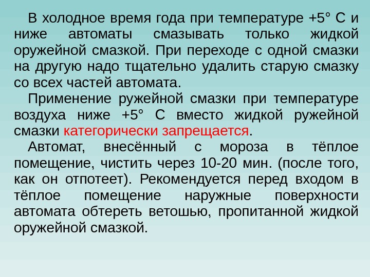 В холодное время года при температуре +5° С и ниже автоматы смазывать только жидкой