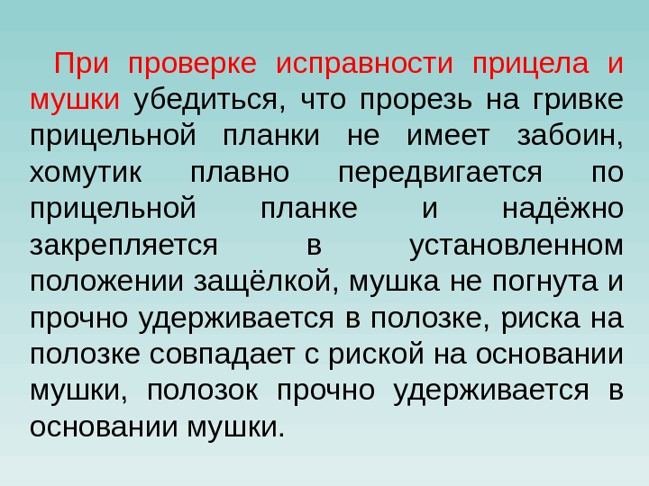 При проверке исправности прицела и мушки убедиться,  что прорезь на гривке прицельной планки