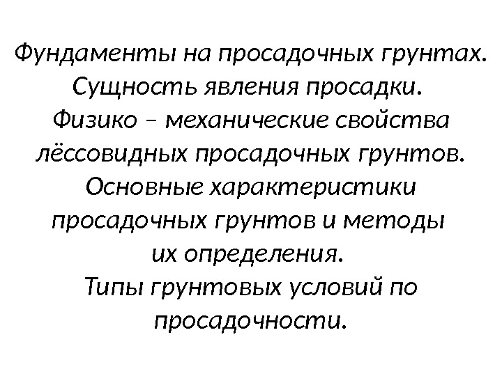 Фундаменты на просадочных грунтах.  Сущность явления просадки.  Физико – механические свойства лёссовидных