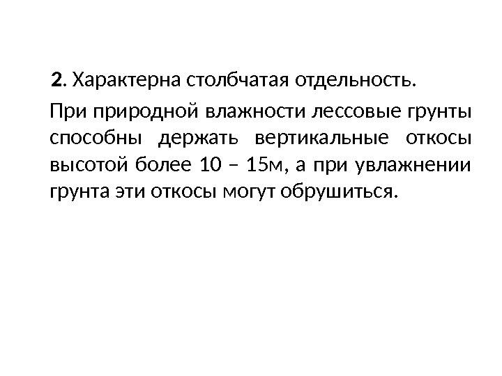  2. Характерна столбчатая отдельность. При природной влажности лессовые грунты способны держать вертикальные откосы