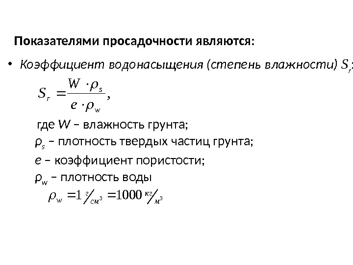  •  Коэффициент водонасыщения  (степень  влажности) S r : , w