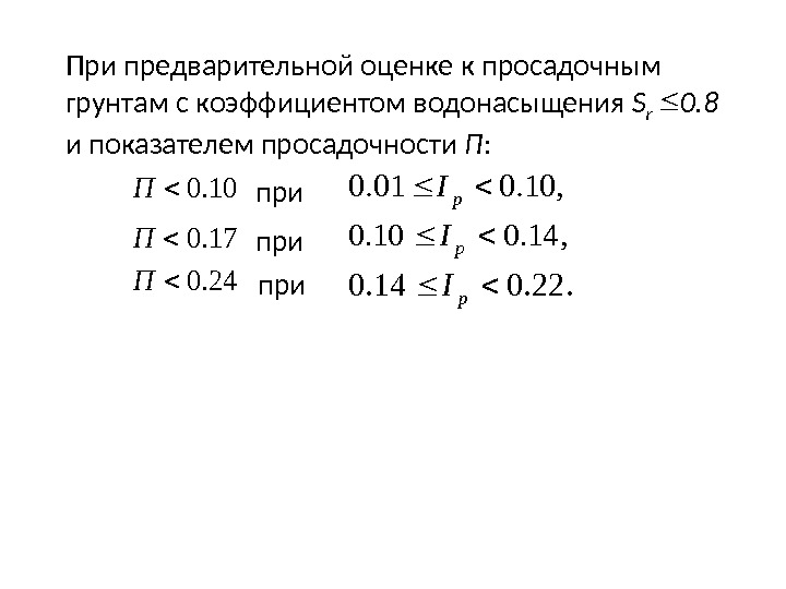 При предварительной оценке к просадочным грунтам с коэффициентом водонасыщения S r 0. 8 