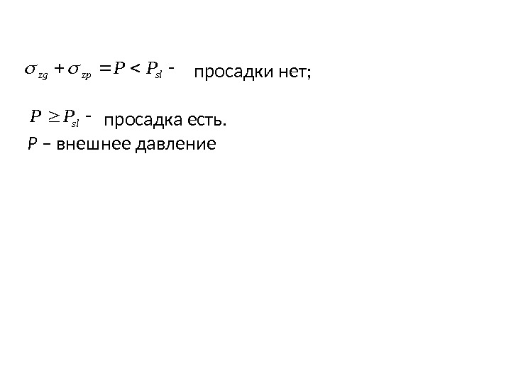 slzpzg. PP просадки нет; sl. PP    просадка есть. Р – внешнее