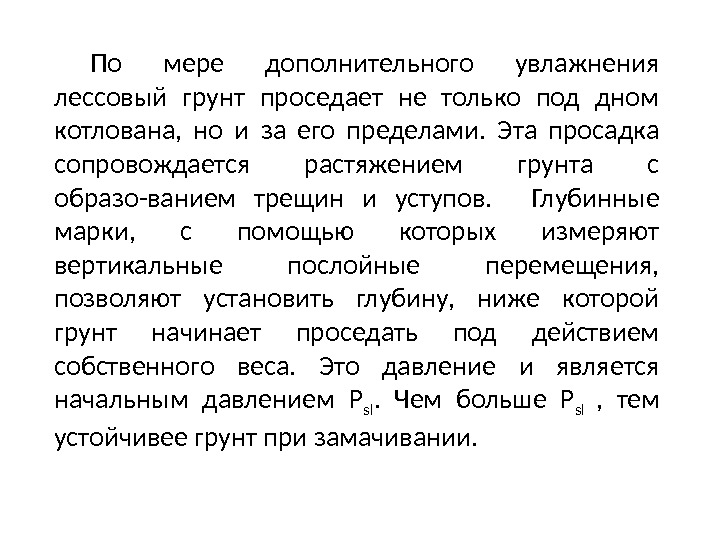 По мере дополнительного увлажнения лессовый грунт проседает не только под дном котлована,  но