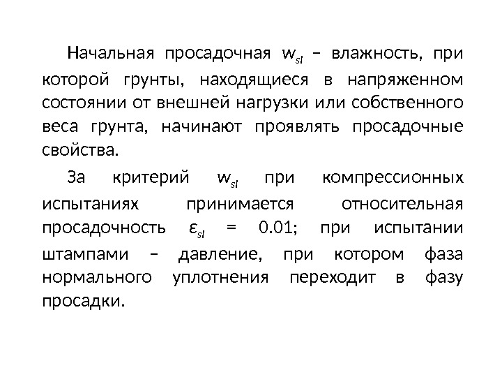 Начальная просадочная w sl  – влажность,  при которой грунты,  находящиеся в