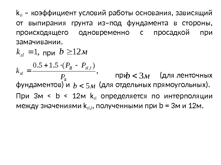 k sl  – коэффициент условий работы основания,  зависящий от выпирания грунта из–под