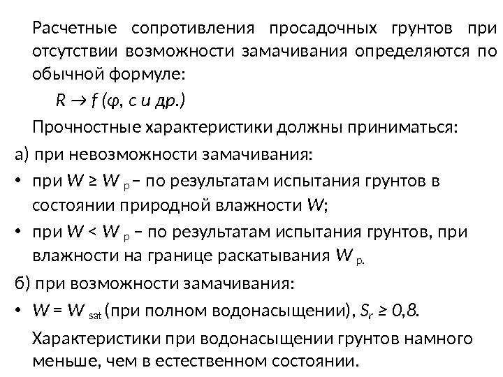 Расчетные сопротивления просадочных грунтов при отсутствии возможности замачивания определяются по обычной формуле:  R