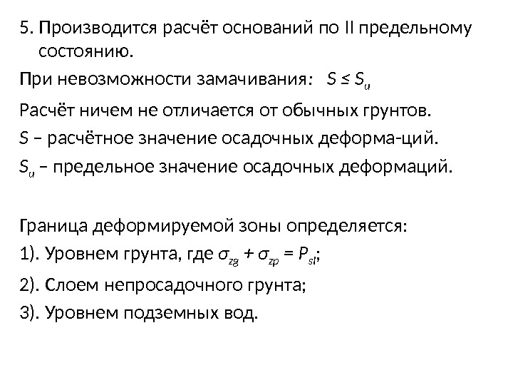 5. Производится расчёт оснований по II предельному состоянию. При невозможности замачивания :  S