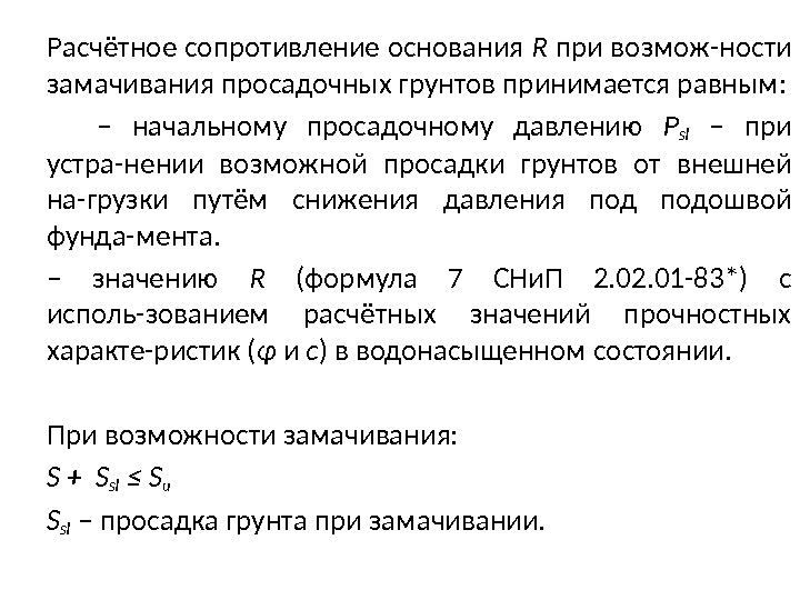 Расчётное сопротивление основания R при возмож-ности замачивания просадочных грунтов принимается равным:   –