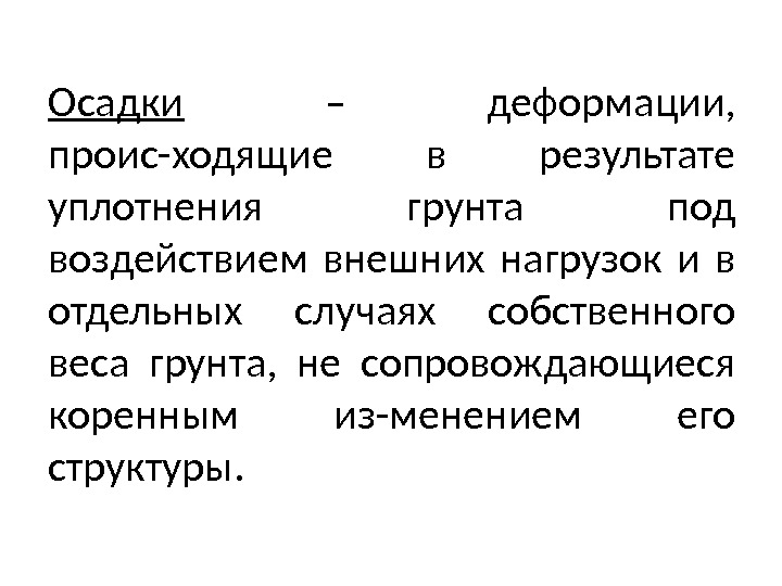 Осадки  – деформации,  проис-ходящие в результате уплотнения грунта под воздействием внешних нагрузок