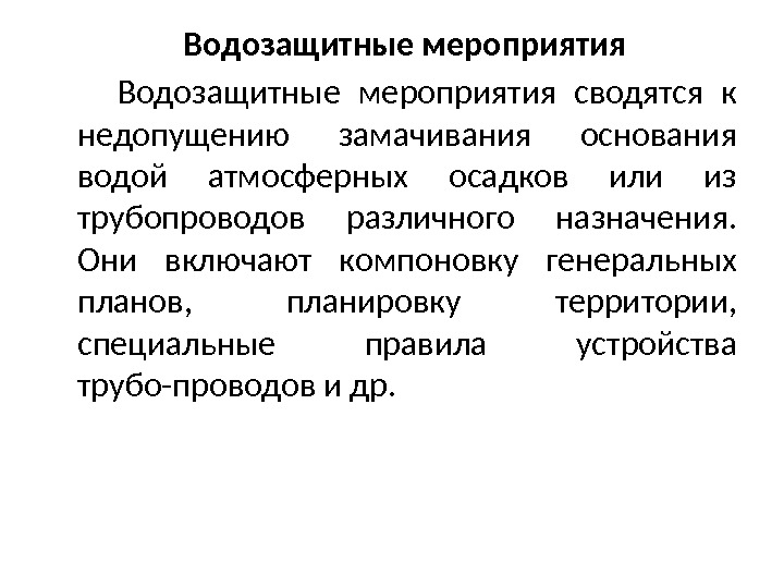  Водозащитные мероприятия сводятся к недопущению замачивания основания водой атмосферных осадков или из трубопроводов