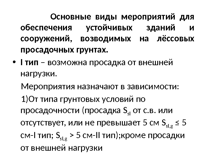    Основные виды мероприятий для обеспечения устойчивых зданий и сооружений,  возводимых