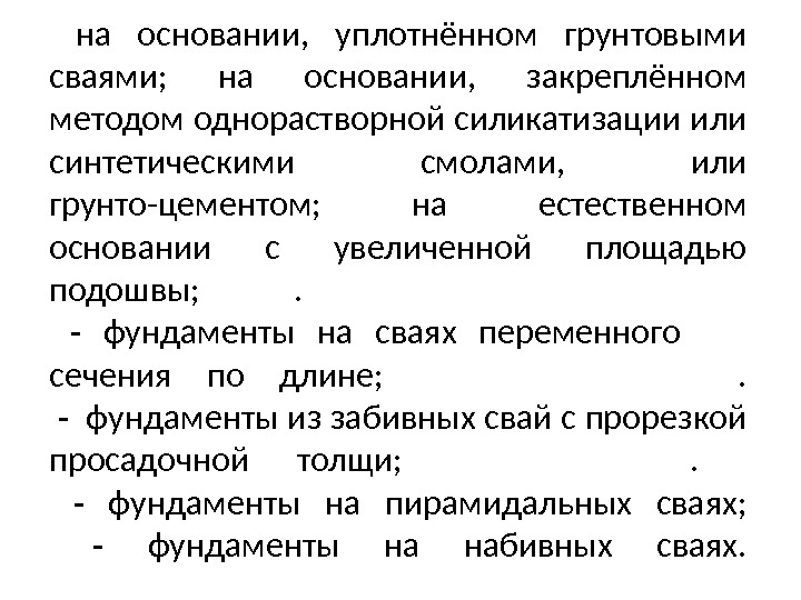  на основании,  уплотнённом грунтовыми сваями;  на основании,  закреплённом методом однорастворной