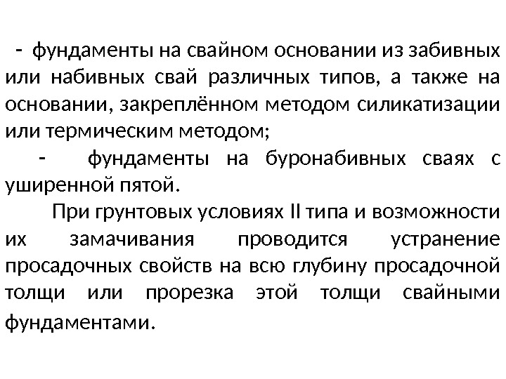   -  фундаменты на свайном основании из забивных или набивных свай различных