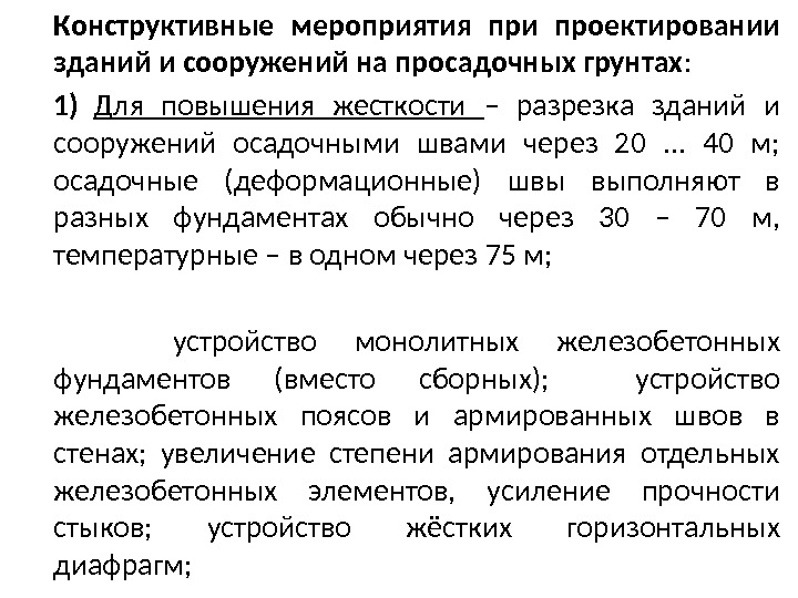 Конструктивные мероприятия при проектировании зданий и сооружений на просадочных грунтах : 1) Для повышения