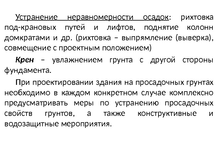 Устранение неравномерности осадок :  рихтовка под-крановых путей и лифтов,  поднятие колонн домкратами