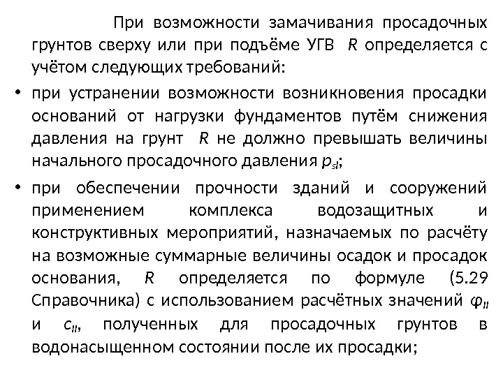    При возможности замачивания просадочных грунтов сверху или при подъёме УГВ 