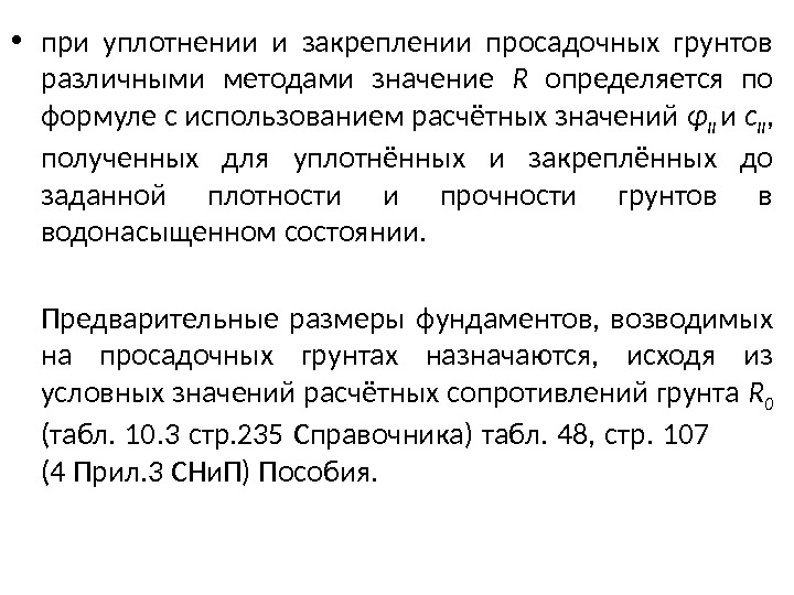  • при уплотнении и закреплении просадочных грунтов различными методами значение R  определяется