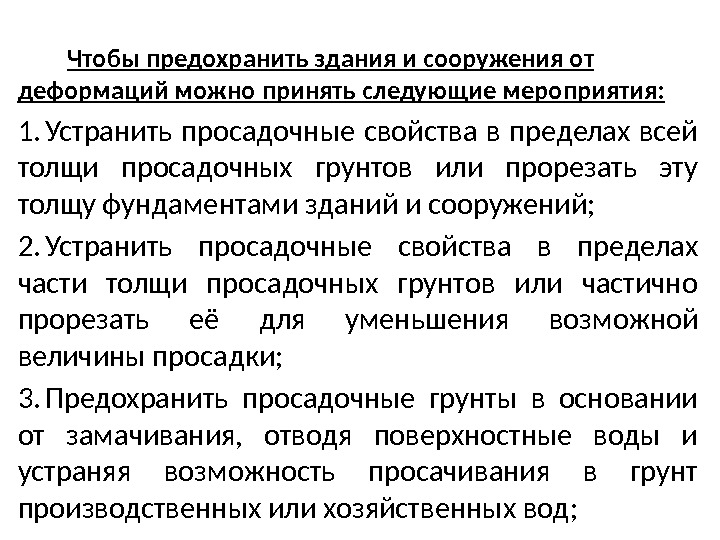   Чтобы предохранить здания и сооружения от деформаций можно принять следующие мероприятия: 1.