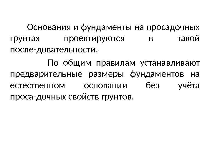   Основания и фундаменты на просадочных грунтах проектируются в такой после-довательности.  