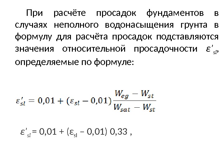 При расчёте просадок фундаментов в случаях неполного водонасыщения грунта в формулу для расчёта просадок