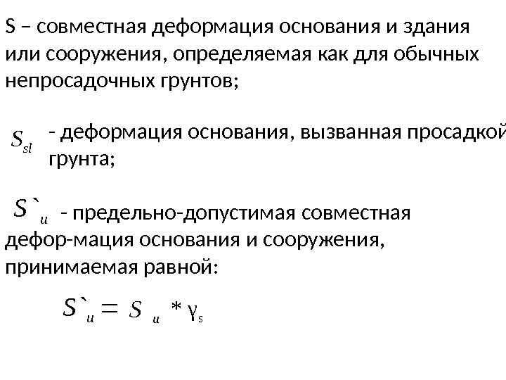 sl. Su. S`S – совместная деформация основания и здания или сооружения, определяемая как для